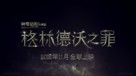 Fantastic Beasts: The Crimes of Grindelwald - Chinese Logo (xs thumbnail)