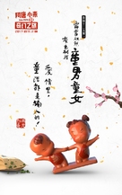 Tea Pets - Chinese Movie Poster (xs thumbnail)