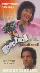 Short Circuit - Russian VHS movie cover (xs thumbnail)