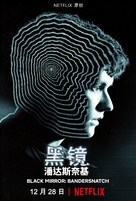 Black Mirror: Bandersnatch - Chinese Movie Poster (xs thumbnail)