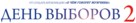 Den vyborov 2 - Russian Logo (xs thumbnail)