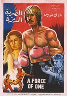 A Force of One - Egyptian Movie Poster (xs thumbnail)