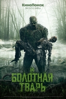 &quot;Swamp Thing&quot; - Russian Movie Poster (xs thumbnail)