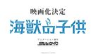 Kaij&ucirc; no kodomo - Japanese Logo (xs thumbnail)