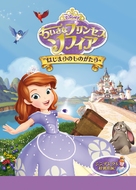Sofia the First: Once Upon a Princess - Japanese Movie Poster (xs thumbnail)