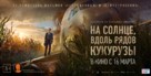 Na solntse, vdol ryadov kukuruzy - Russian Movie Poster (xs thumbnail)