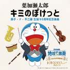 Eiga Doraemon: Nobita no Chiky&ucirc; Symphony - Japanese Movie Poster (xs thumbnail)
