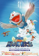 Doraemon: Nobita to tsubasa no y&ucirc;sha tachi - Japanese Movie Poster (xs thumbnail)