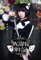 H&ocirc;kago senki - Japanese Movie Poster (xs thumbnail)