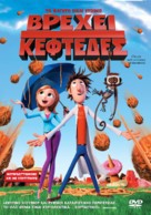 Cloudy with a Chance of Meatballs - Greek Movie Cover (xs thumbnail)