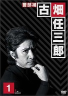 &quot;Furuhata Ninzabur&ocirc;&quot; - Japanese Movie Cover (xs thumbnail)