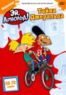 &quot;Hey Arnold!&quot; - Russian DVD movie cover (xs thumbnail)