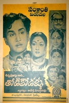 Todi Kodallu - Indian Movie Poster (xs thumbnail)