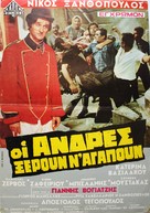 Oi andres xeroun n&#039; agapoun - Greek Movie Poster (xs thumbnail)