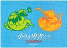Gamera: Chiisaki yusha-tachi - Japanese Movie Poster (xs thumbnail)