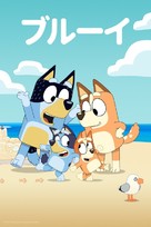 &quot;Bluey&quot; - Japanese Video on demand movie cover (xs thumbnail)