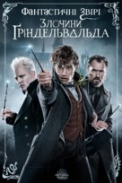 Fantastic Beasts: The Crimes of Grindelwald - Ukrainian Movie Cover (xs thumbnail)