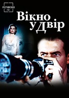 Rear Window - Ukrainian Movie Cover (xs thumbnail)