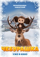 Cheburashka - Russian Movie Poster (xs thumbnail)