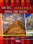 &quot;1,000 Places to See Before You Die&quot; - Russian DVD movie cover (xs thumbnail)