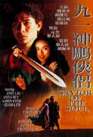 Saviour Of The Soul - Hong Kong DVD movie cover (xs thumbnail)
