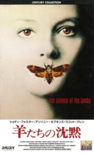 The Silence Of The Lambs - Japanese VHS movie cover (xs thumbnail)