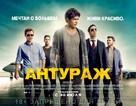 Entourage - Russian Movie Poster (xs thumbnail)