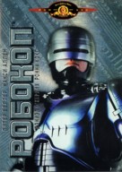 RoboCop - Russian DVD movie cover (xs thumbnail)