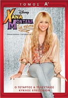 &quot;Hannah Montana&quot; - Greek DVD movie cover (xs thumbnail)