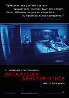 Paranormal Activity - Greek Movie Poster (xs thumbnail)