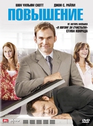 The Promotion - Russian DVD movie cover (xs thumbnail)