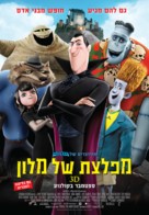 Hotel Transylvania - Israeli Movie Poster (xs thumbnail)