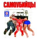 Samoubiytsy - Russian Movie Poster (xs thumbnail)