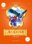 Marco Polo: Return to Xanadu - Chinese Movie Poster (xs thumbnail)
