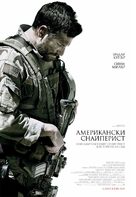 American Sniper - Bulgarian Movie Poster (xs thumbnail)