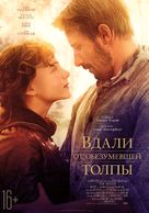 Far from the Madding Crowd - Russian Movie Poster (xs thumbnail)