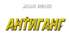 Antigang - Russian Logo (xs thumbnail)