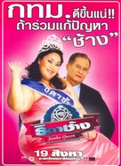 Thida chaang - Thai poster (xs thumbnail)