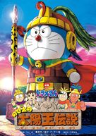 Doraemon: Nobita no Taiy&ocirc;&#039;&ocirc; densetsu - Japanese Movie Poster (xs thumbnail)
