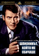 The Spy Who Loved Me - Bulgarian Movie Cover (xs thumbnail)