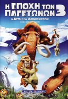 Ice Age: Dawn of the Dinosaurs - Greek Movie Cover (xs thumbnail)