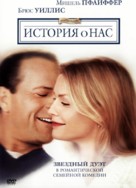 The Story of Us - Russian DVD movie cover (xs thumbnail)