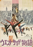 West Side Story - Japanese Movie Poster (xs thumbnail)