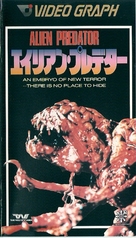 Alien Predator - Japanese Movie Cover (xs thumbnail)