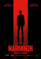 Monkey Man - Russian Movie Poster (xs thumbnail)