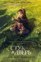 Knock at the Cabin - Russian Movie Poster (xs thumbnail)