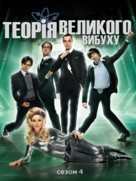 &quot;The Big Bang Theory&quot; - Ukrainian Movie Cover (xs thumbnail)