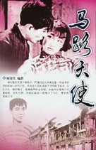 Malu tianshi - Chinese Movie Poster (xs thumbnail)