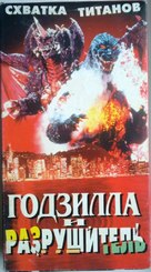 Gojira VS Desutoroia - Russian VHS movie cover (xs thumbnail)