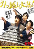 Hikkoshi daimy&ocirc;! - Japanese Movie Poster (xs thumbnail)